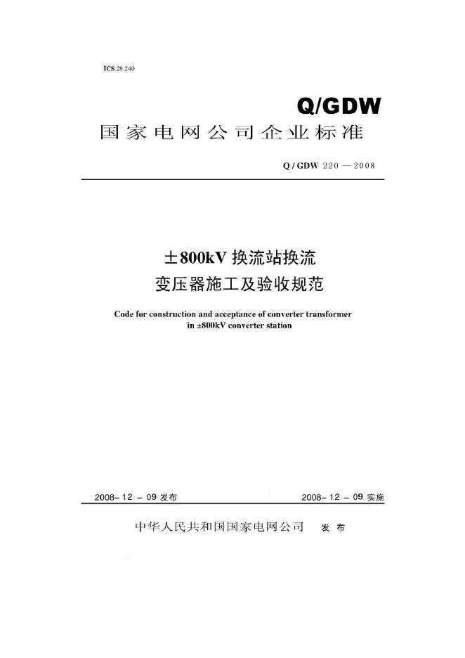 Q/GDW 220-2008 标准预览