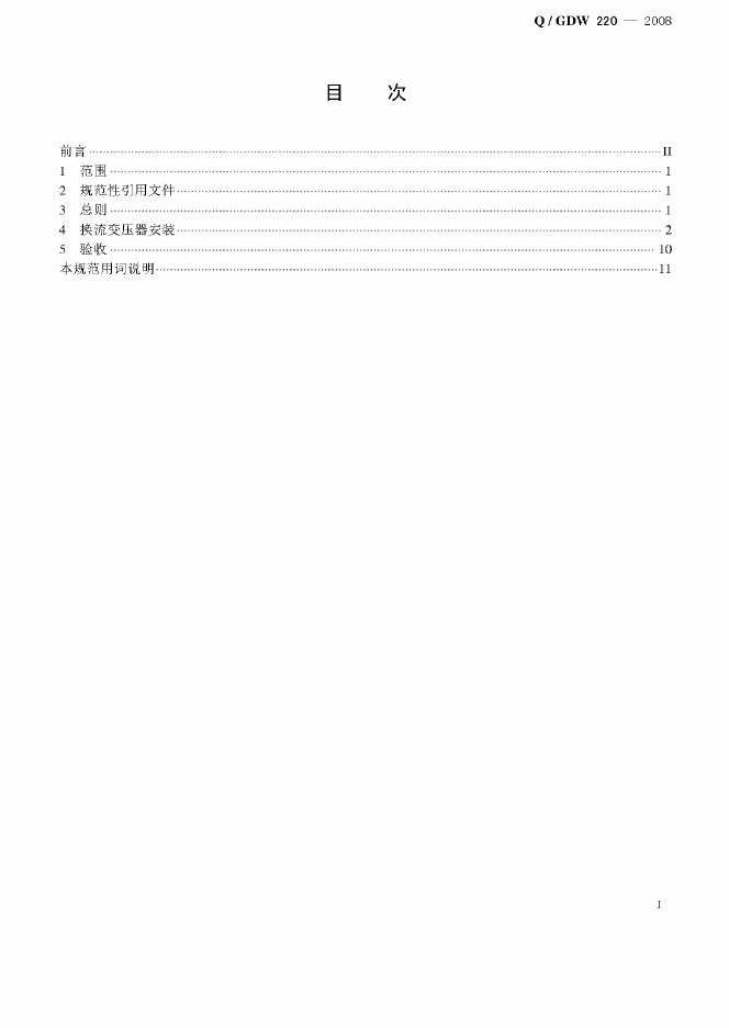 Q/GDW 220-2008 标准预览
