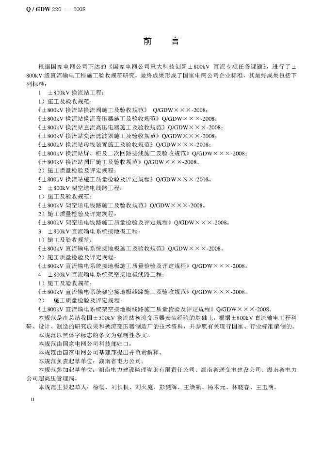 Q/GDW 220-2008 标准预览