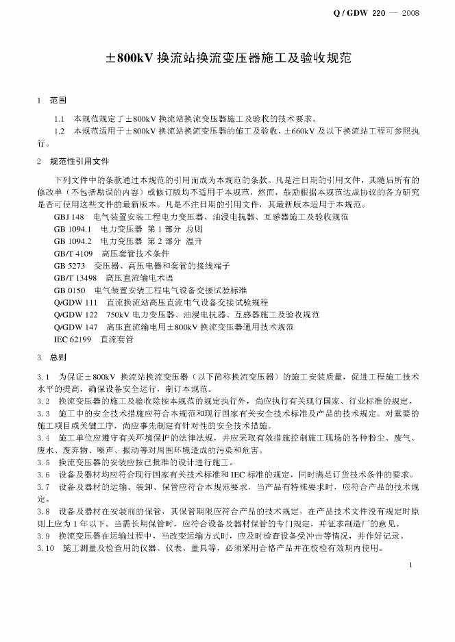 Q/GDW 220-2008 标准预览