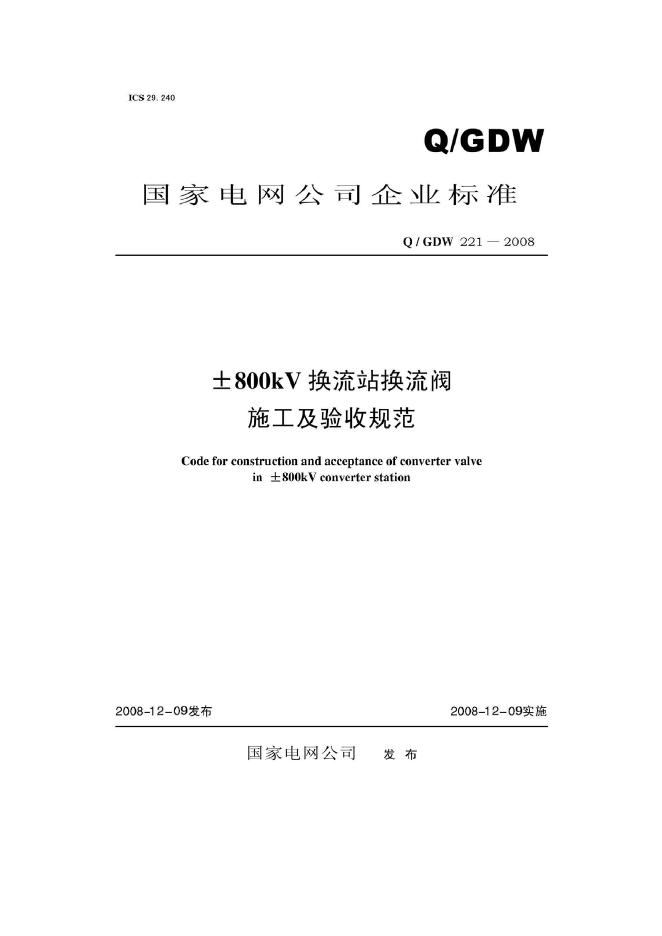 Q/GDW 221-2008±800kV换流站换流阀施工及验收规范（附编制说明）