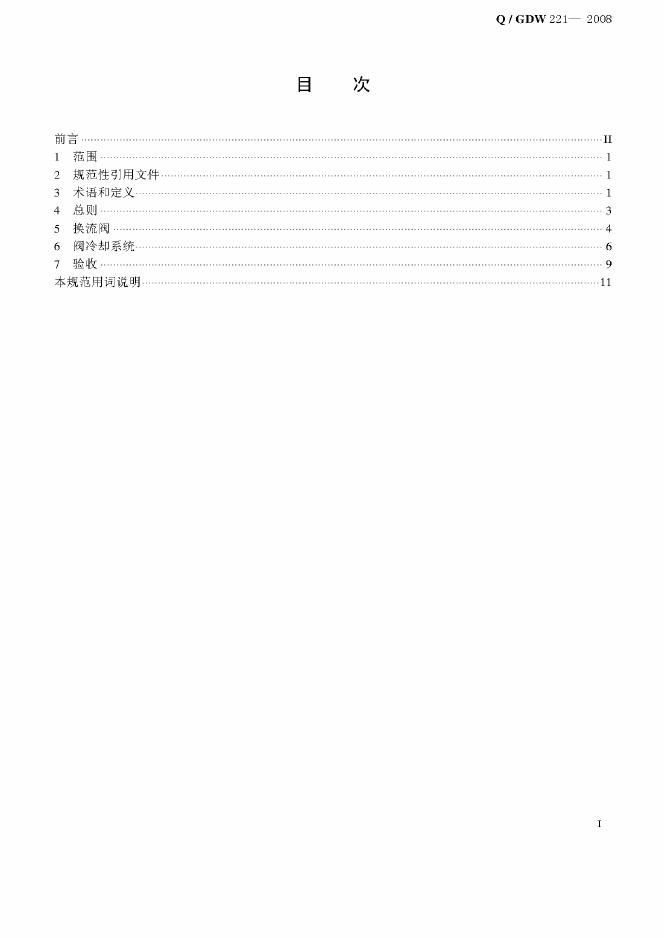 Q/GDW 221-2008 标准预览