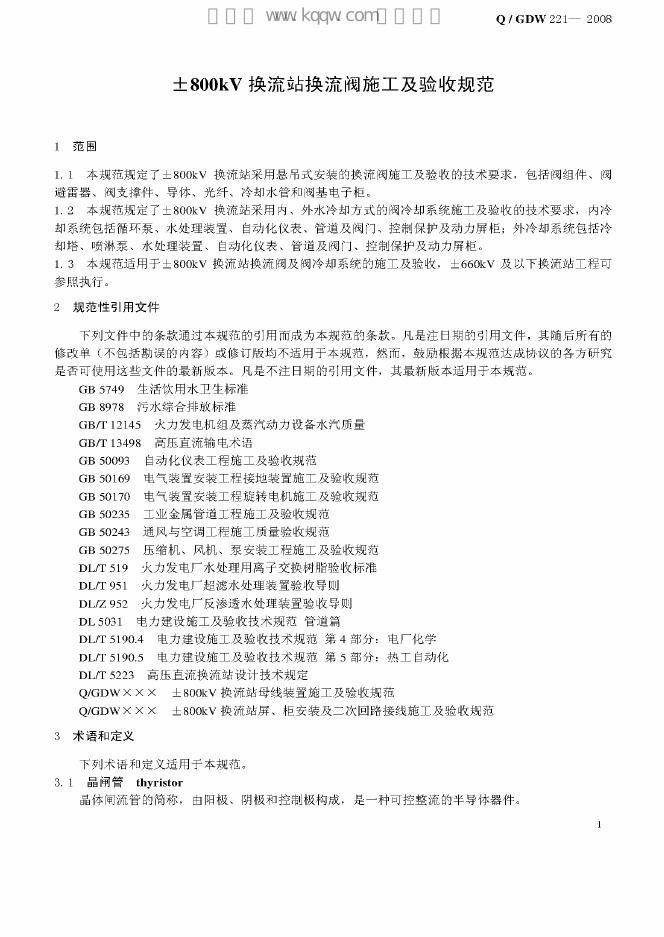 Q/GDW 221-2008 标准预览