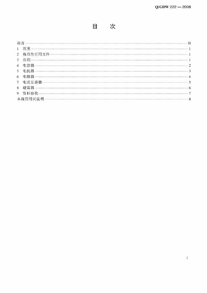 Q/GDW 222-2008 标准预览