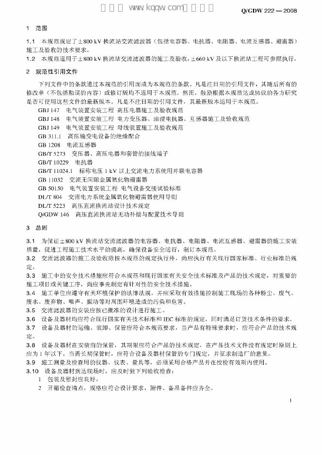 Q/GDW 222-2008 标准预览