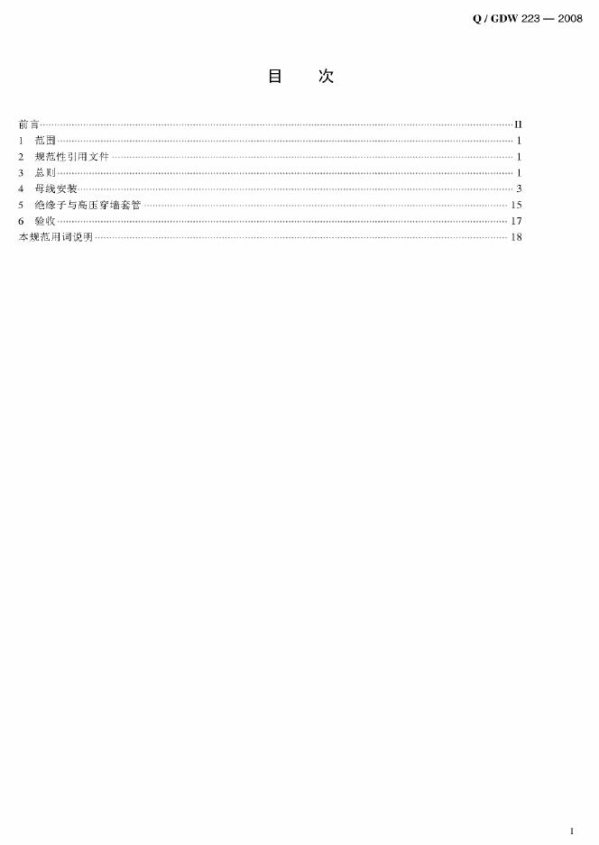 Q/GDW 223-2008 标准预览