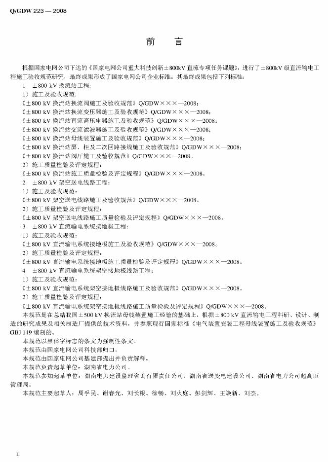 Q/GDW 223-2008 标准预览