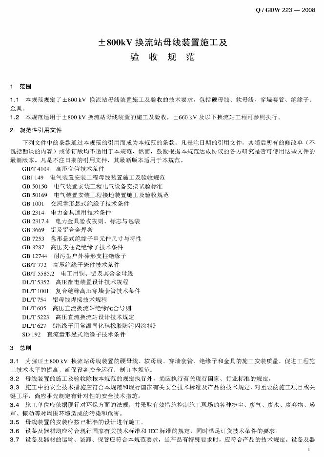 Q/GDW 223-2008 标准预览