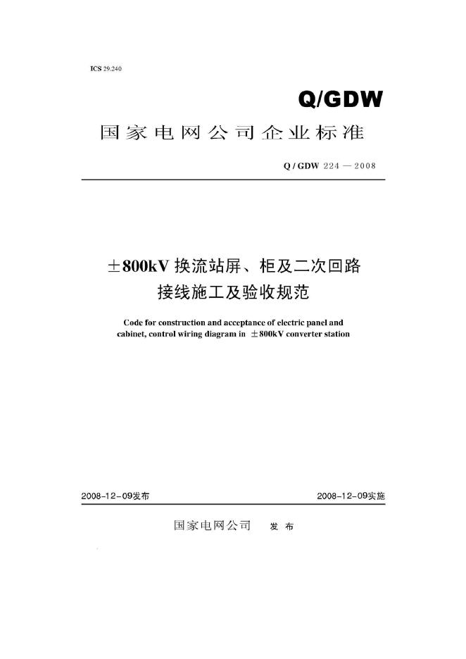 Q/GDW 224-2008±800kV换流站屏、柜及二次回路接线施工及验收规范（附编制说明）