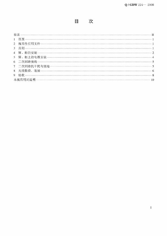 Q/GDW 224-2008 标准预览