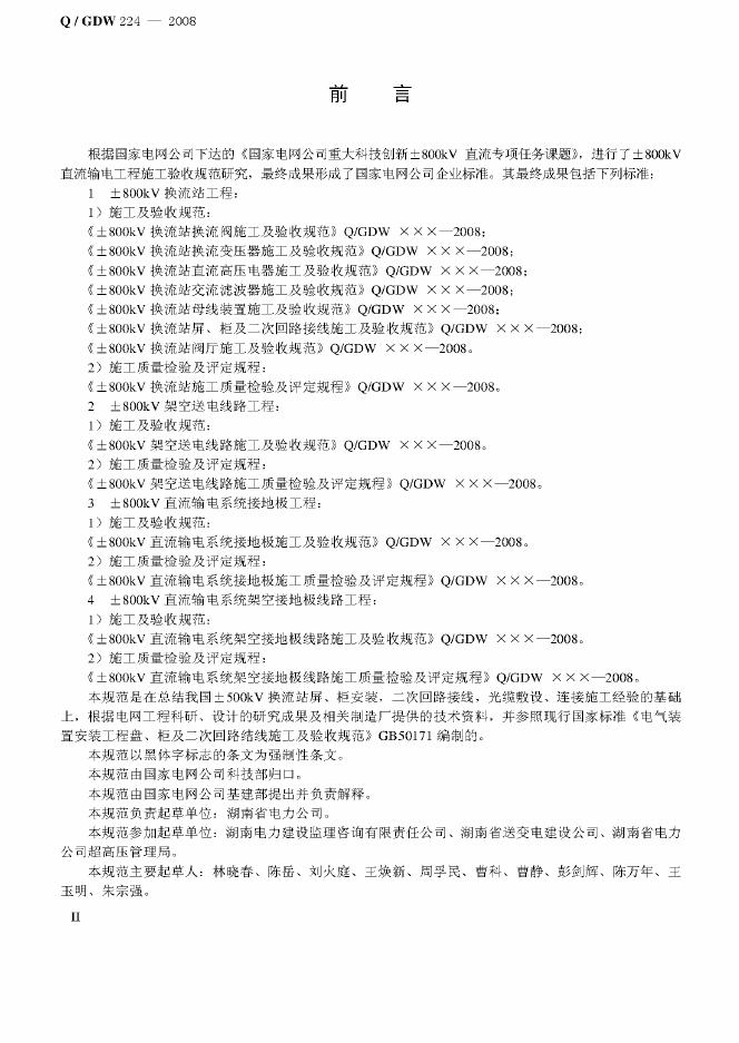 Q/GDW 224-2008 标准预览