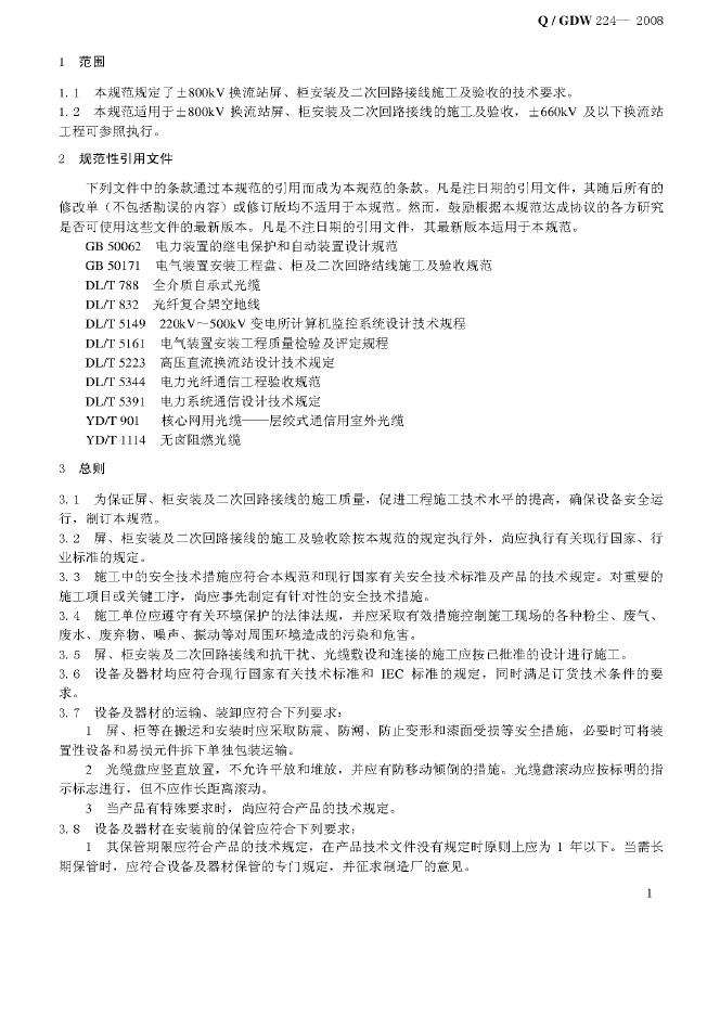 Q/GDW 224-2008 标准预览