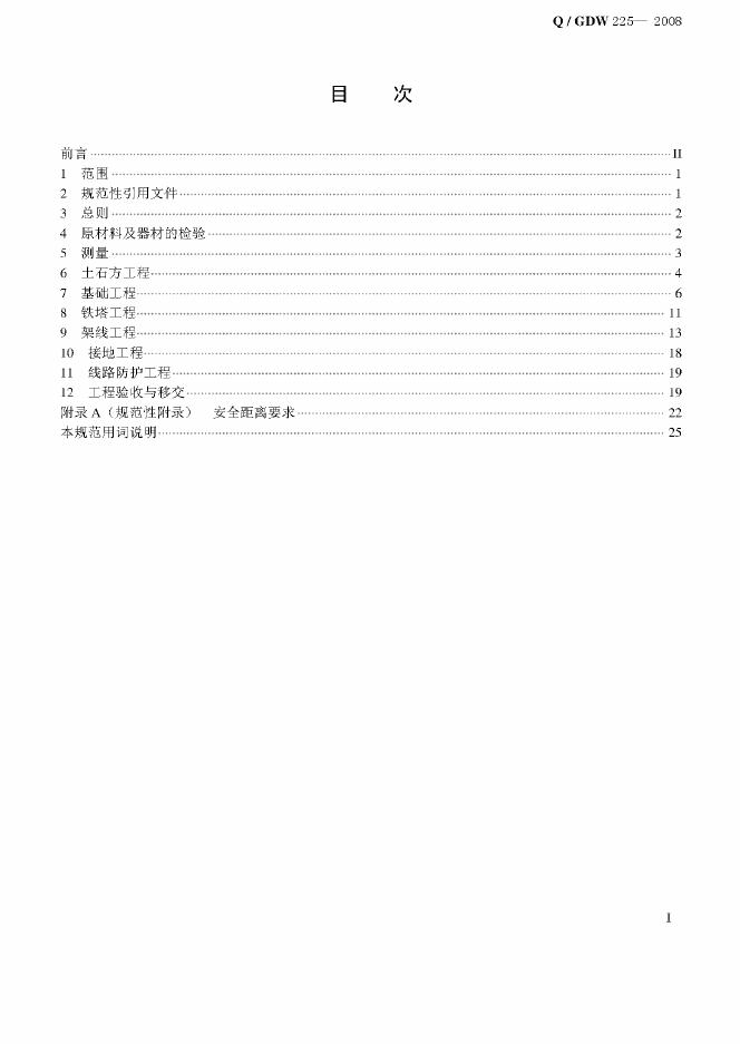 Q/GDW 225-2008 标准预览