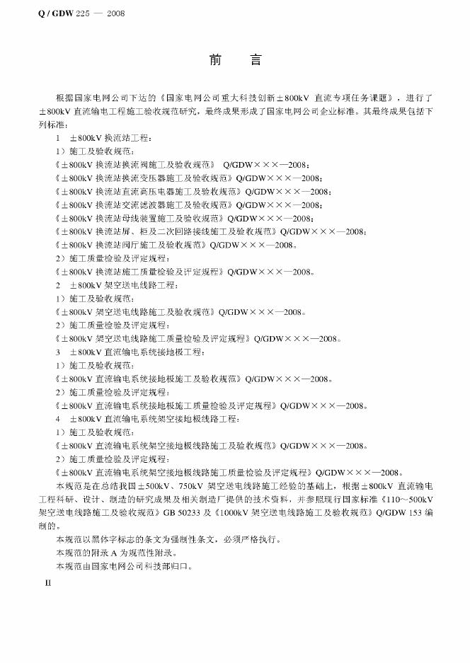 Q/GDW 225-2008 标准预览