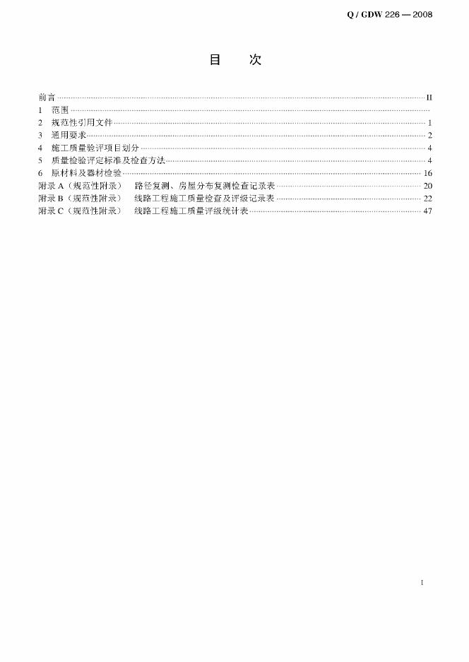Q/GDW 226-2008 标准预览