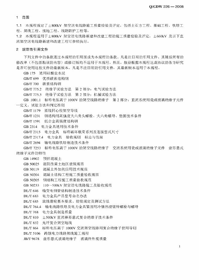 Q/GDW 226-2008 标准预览