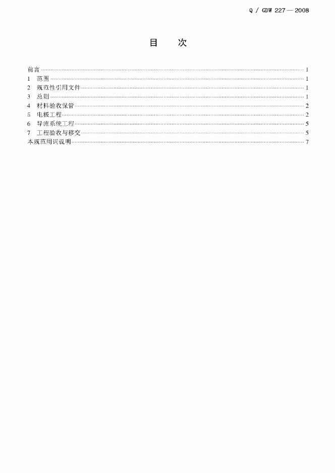 Q/GDW 227-2008 标准预览