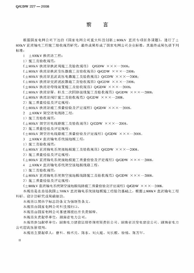 Q/GDW 227-2008 标准预览