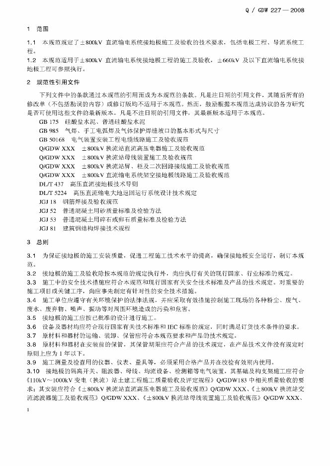 Q/GDW 227-2008 标准预览