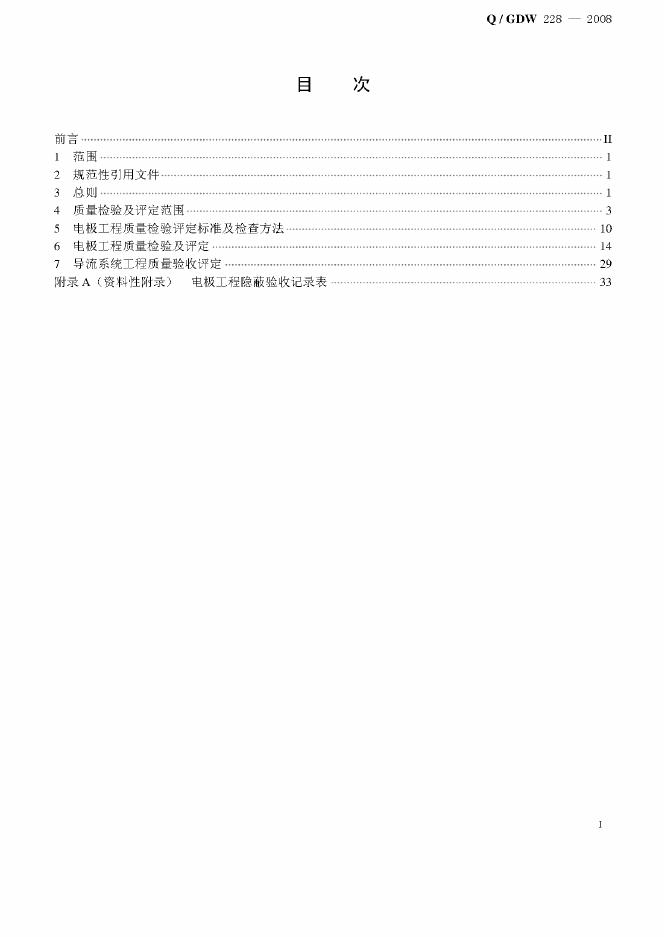 Q/GDW 228-2008 标准预览