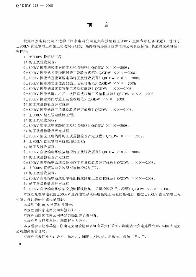 Q/GDW 228-2008 标准预览