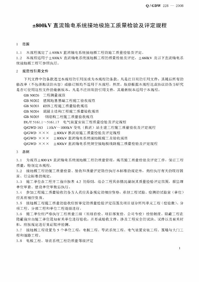 Q/GDW 228-2008 标准预览