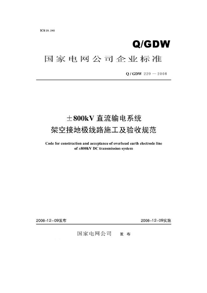 Q/GDW 229-2008±800kV直流输电系统架空接地极线路施工及验收规范（附编制说明）