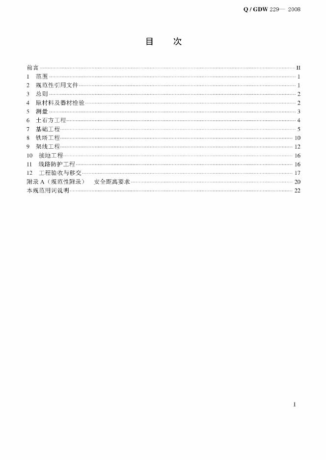 Q/GDW 229-2008 标准预览