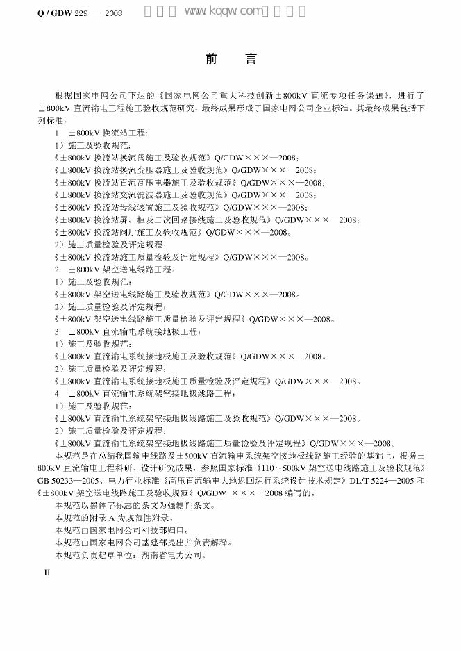 Q/GDW 229-2008 标准预览
