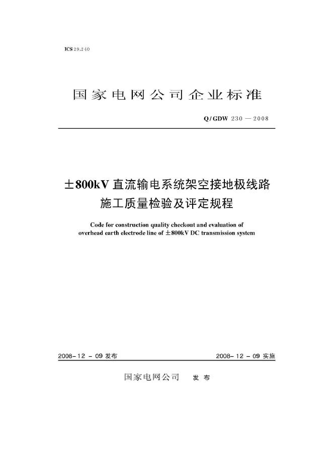 Q/GDW 230-2008±800kV直流输电系统架空接地极线路施工质量检验及评定规程（附编制说明）