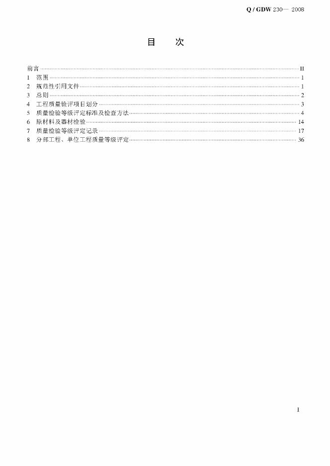 Q/GDW 230-2008 标准预览