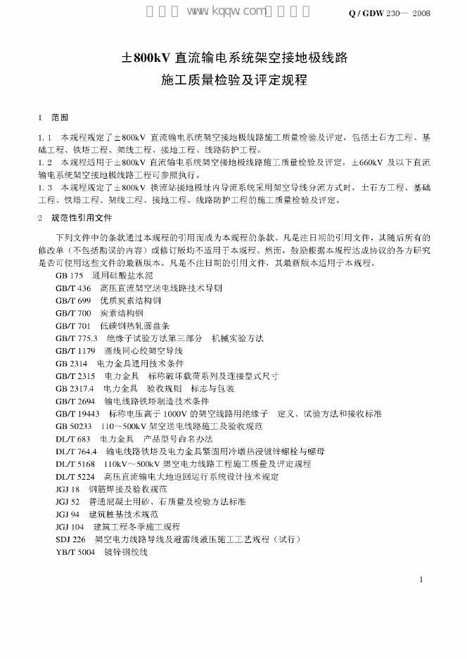 Q/GDW 230-2008 标准预览