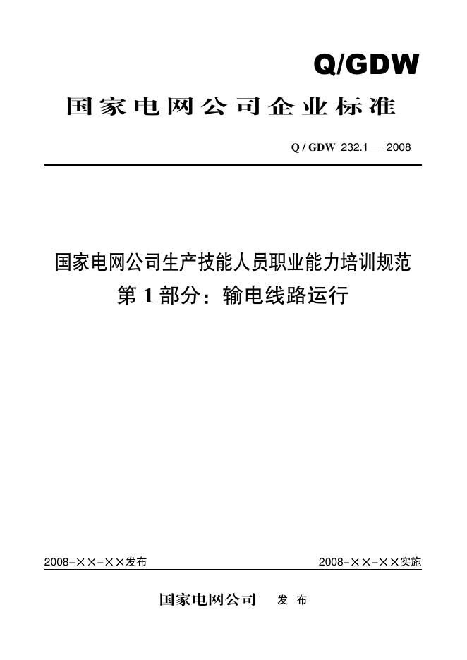 Q/GDW 232.1-2008 标准预览