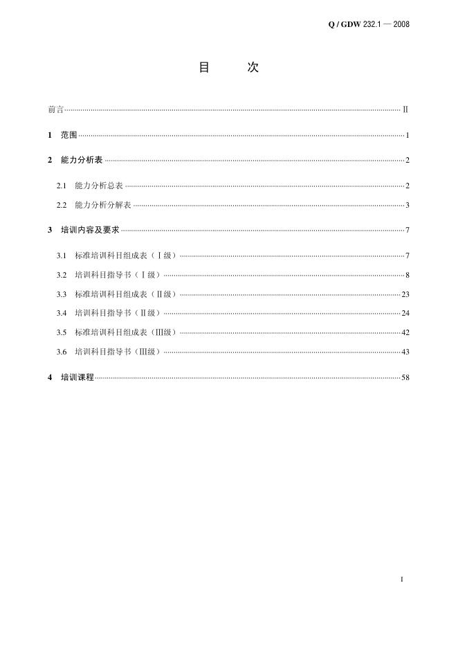 Q/GDW 232.1-2008 标准预览