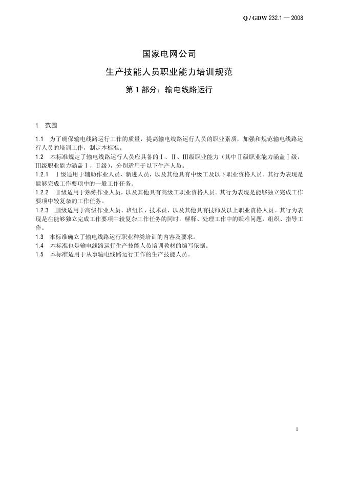 Q/GDW 232.1-2008 标准预览