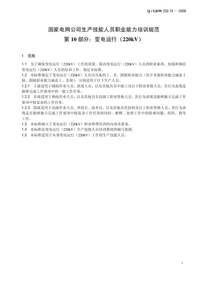 Q/GDW 232.10-2008 标准预览