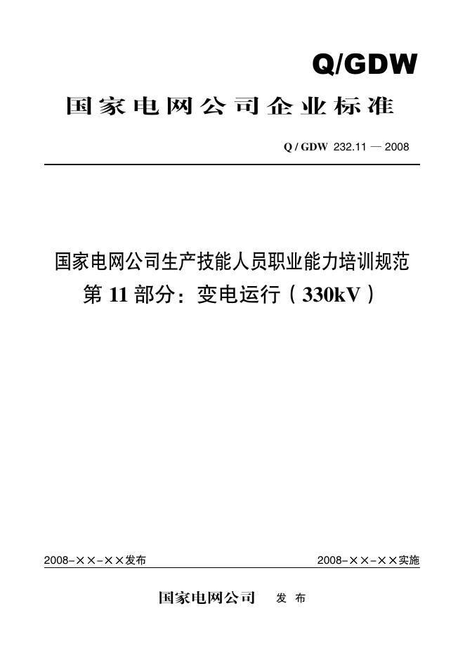 Q/GDW 232.11-2008 标准预览