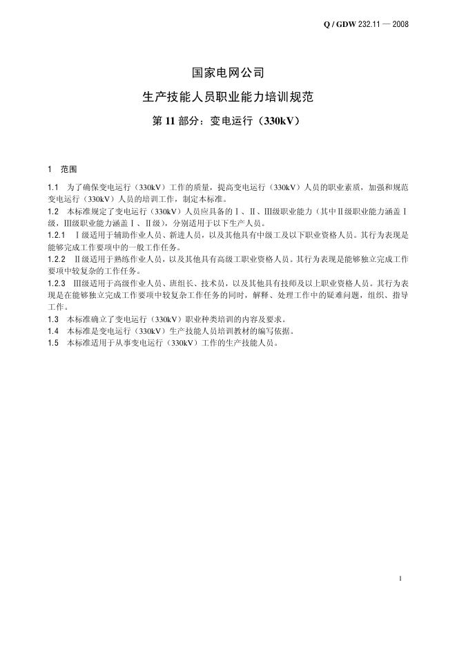 Q/GDW 232.11-2008 标准预览