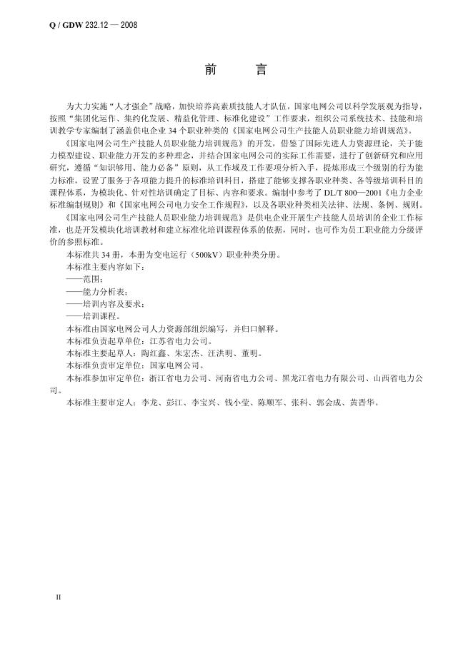 Q/GDW 232.12-2008 标准预览
