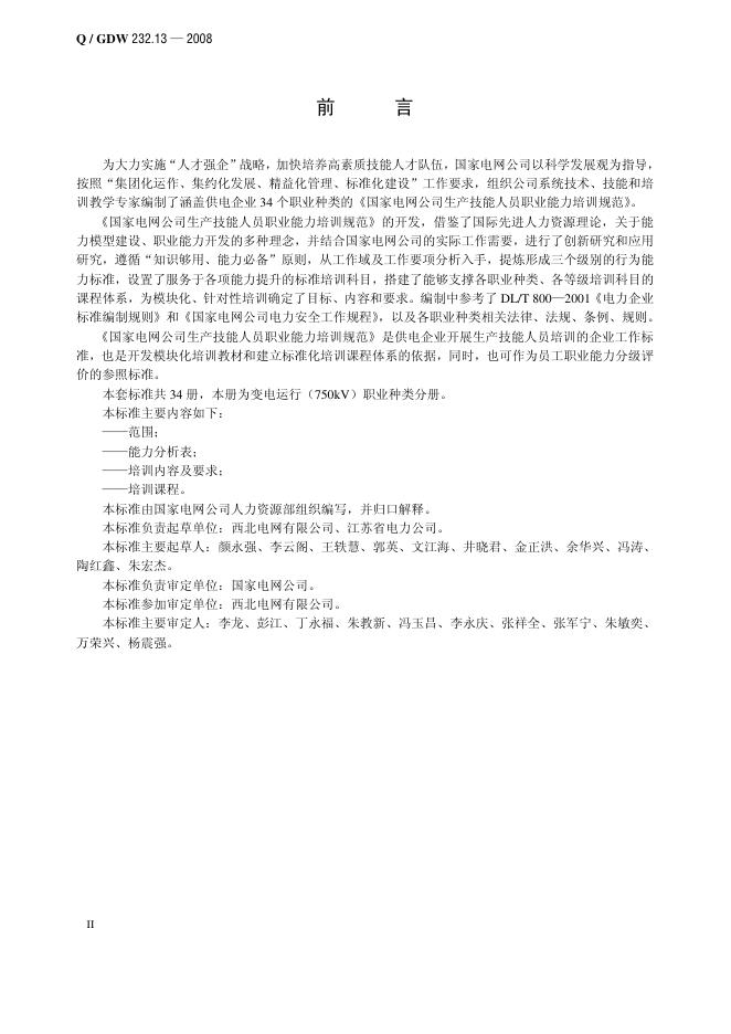 Q/GDW 232.13-2008 标准预览