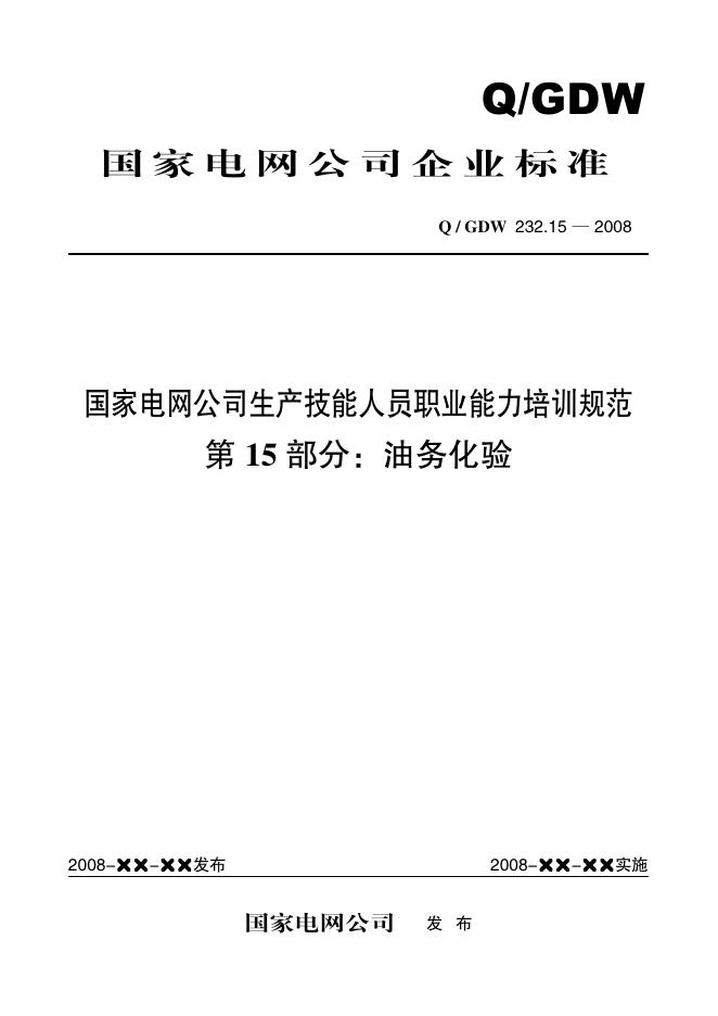 Q/GDW 232.15-2008 标准预览