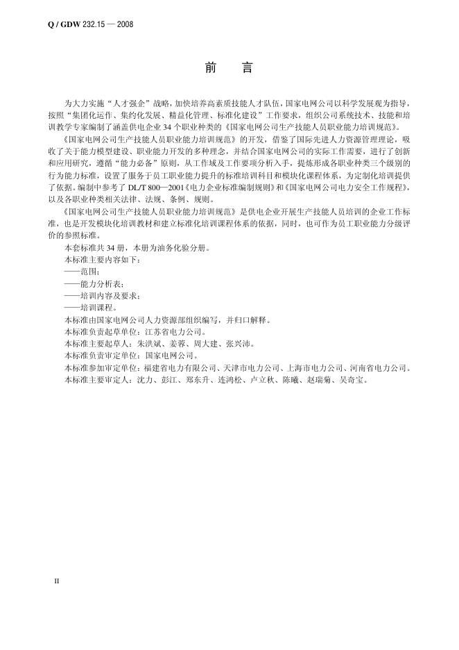 Q/GDW 232.15-2008 标准预览