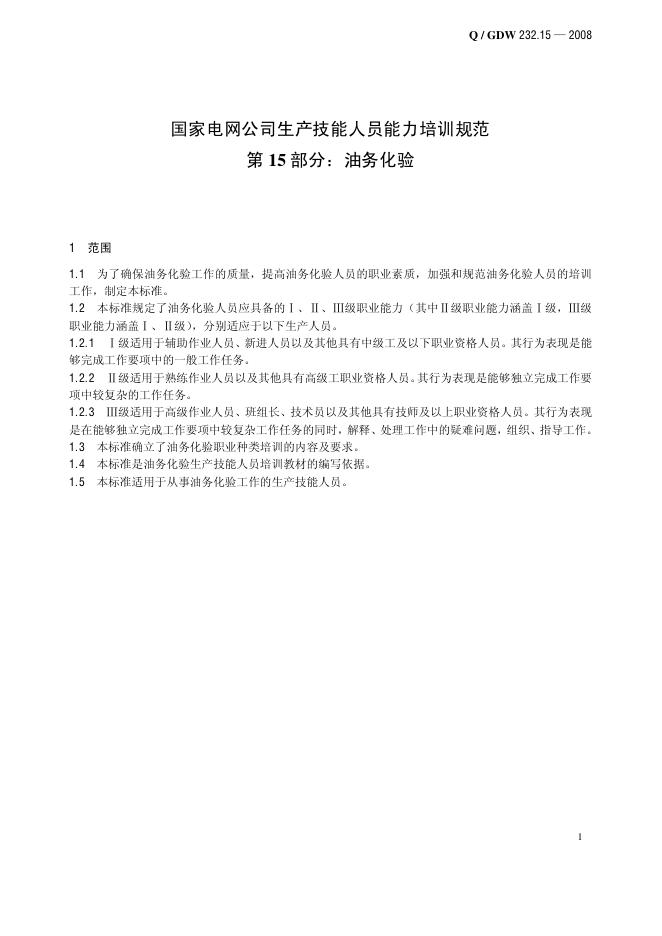 Q/GDW 232.15-2008 标准预览