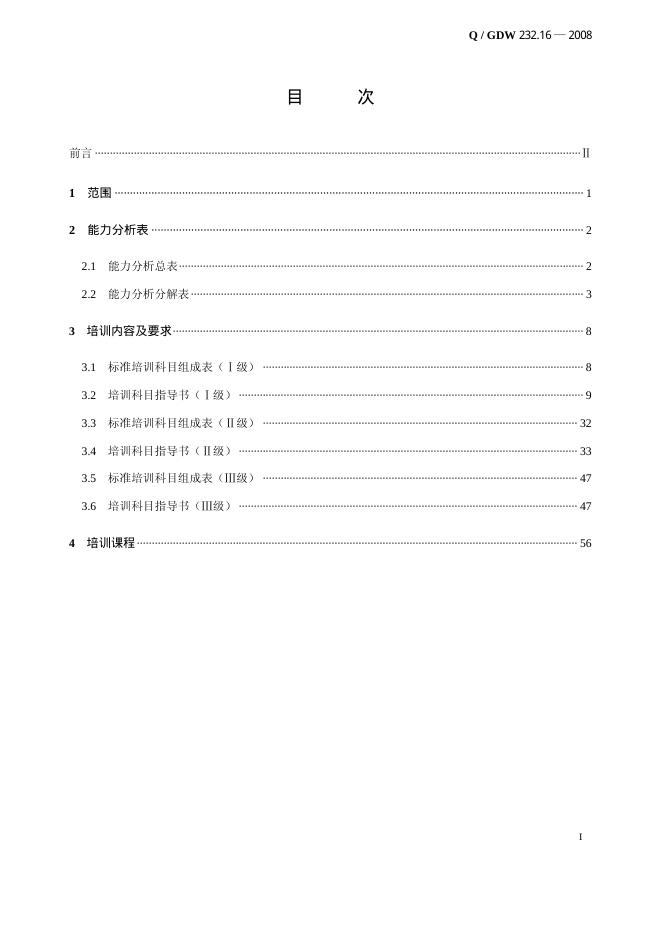 Q/GDW 232.16-2008 标准预览
