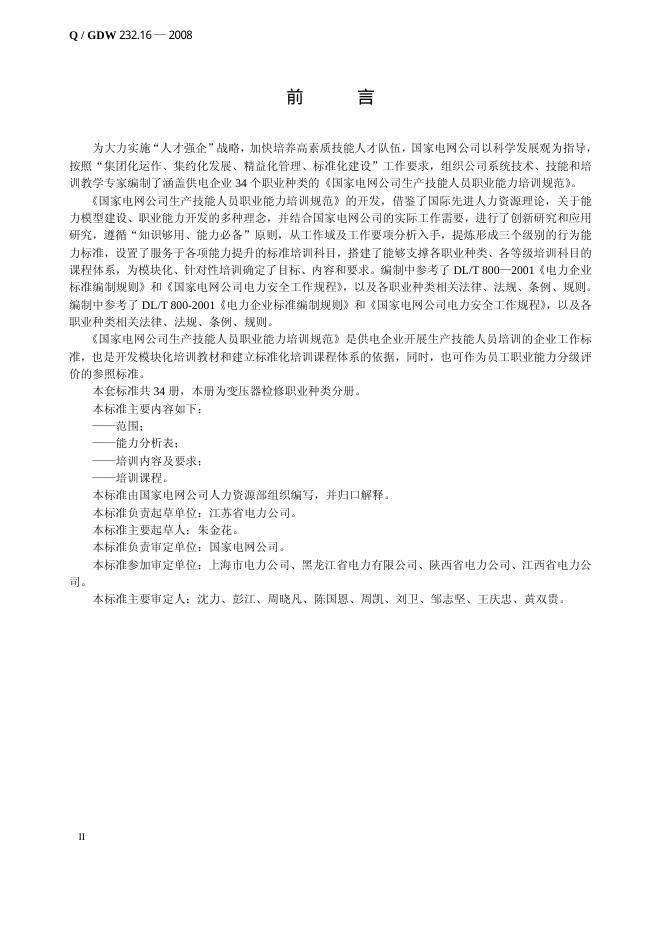 Q/GDW 232.16-2008 标准预览