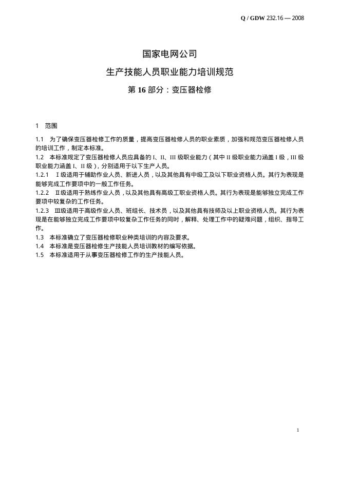 Q/GDW 232.16-2008 标准预览