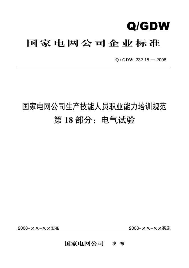 Q/GDW 232.18-2008 标准预览