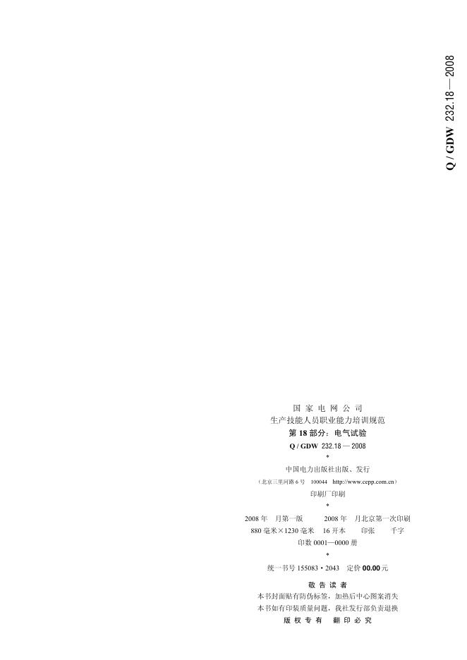 Q/GDW 232.18-2008 标准预览