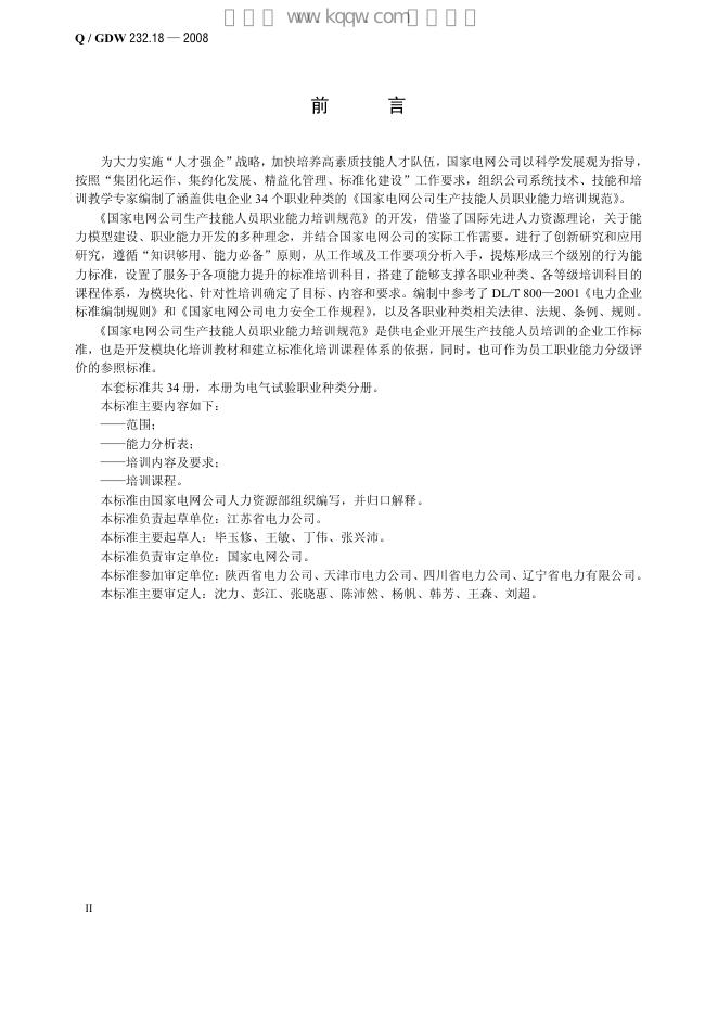 Q/GDW 232.18-2008 标准预览