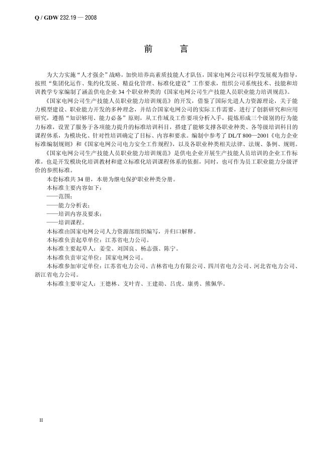 Q/GDW 232.19-2008 标准预览